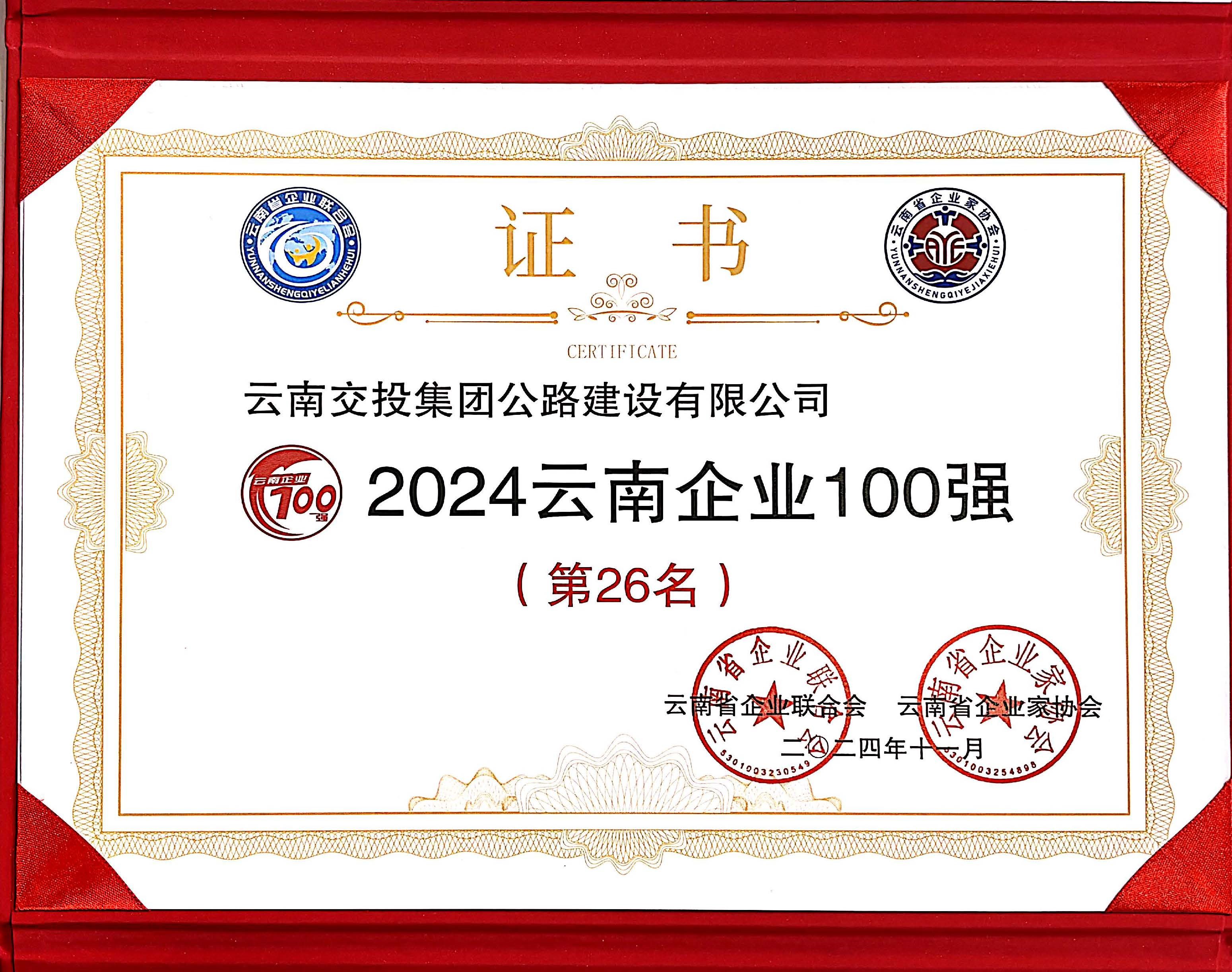 好消息！公路建設公司再次入選云南企業100強