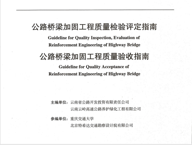 公路橋梁加固工程質(zhì)量檢驗評定指南、公路橋梁加固工程質(zhì)量驗收指...